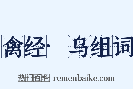 禽经·乌组词是什么意思的图片